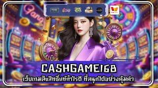 CASHGAME168 เว็บเกมลิขสิทธิ์แท้กำไรดี ที่สนุกได้อย่างคุ้มค่า