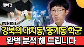 강북의 대치동, '중계동 학군지'.. 완벽 분석 해 드립니다 (심정섭 소장님 / 풀버전 2부)