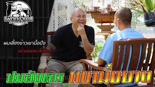 ปมสังหารเผานั่งยาง #ตลอดชีวิต l [KoBoyKrush]