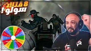  تحدي_التحديات !!  اجيب 8 قتلات سولو في وور زون ! COD Warzone ! 