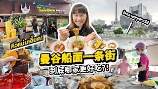 泰國旅遊!曼谷船面一條街到底哪家最好吃?! ก๋วยเตี๋ยวเรืออนุสาวรีย์ร้านไหนอร่อยที่สุด?!