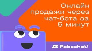 Онлайн продажи через чат-бота за 5 минут