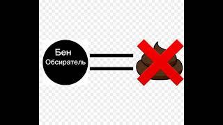 Бен Обсиратель не говно