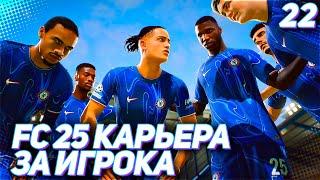 FC 25 КАРЬЕРА ЗА ИГРОКА #22 - МАРТИНЕС И ЧЕЛСИ В БОРЬБЕ ЗА ОЧКИ ЛИГИ ЧЕМПИОНОВ!