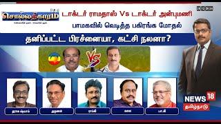 Sollathigaram LIVE | டாக்டர் ராமதாஸ் Vs டாக்டர் அன்புமணி - பாமகவில் வெடித்த பகிரங்க மோதல் | PMK