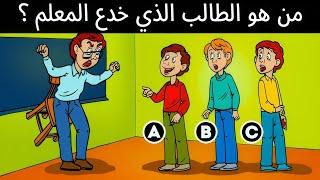 ألغاز للأذكياء.اليك 22 ألغز صعبة العباقرة وحدهم من يستطيعوا حلها.! الغاز مخادعة للاذكياء!
