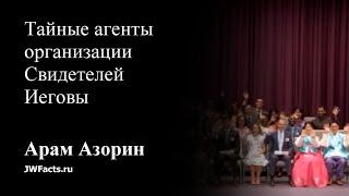 Тайные агенты организации Свидетелей Иеговы.