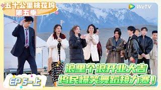 《五十公里桃花坞 第5季》 第5期上：坞民爆笑舞蹈接力 庆祝舞厅开业！   |《五十公里桃花坞S5  Wonderland S5》| 腾讯视频
