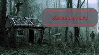 Хижина в лесу, страшные истории