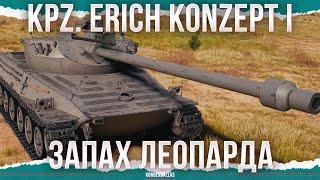 ЛЕОПАРД СМОГ?! - Kpz. Erich Konzept I