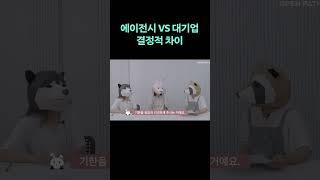 에이전시 VS 대기업 취업, 당신의 선택은?  #shorts