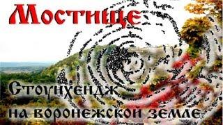 Уникальный археологический объект. "Стоунхендж" на воронежской земле.