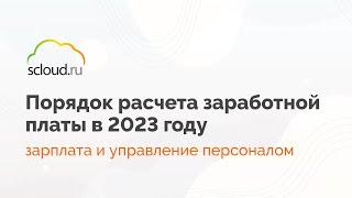 Как правильно рассчитать зарплату в 2023 году в 1С:Зарплата и управление персоналом (1С:ЗУП)