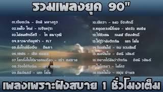 รวมเพลง ฮิตยุค 90 2000  ฟังกันยาวๆ เพลงฮิตยุค90 2024