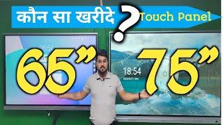 65" & 75" दोनों में से कौन सी Size पढ़ाने के लिए Best है II Best Digital Board for Teaching