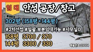 안성공장임대 안성창고임대 158평 144평 300평 일괄임대 부분임대 가능 2차선도로접 산업단지인근 브라켓설치 중2층사무실O