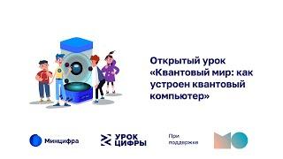 Открытый урок «Квантовый мир: как устроен квантовый компьютер»