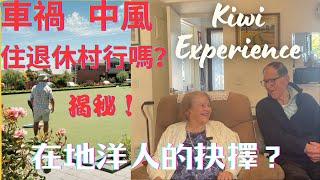 揭秘Kiwi洋人喜住退休村院原因，太太車禍，先生中風能得到好照顧嗎？二樓層unit退休村是何樣貌？誠實温暖的分享 新西兰养老院