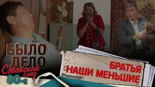 Было дело. 80-е. Советский след: Братья наши меньшие