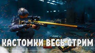 PUBG MOBILE ОБНОВЛЕНИЕ 0.16.5 - КАСТОМКИ! ● ПУБГ МОБАЙЛ СТРИМ