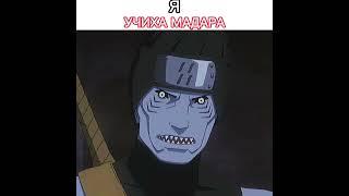 Я Учиха Мадара