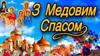  З Медовим Спасом!Зі Святом Маковія!Миру, Щастя, Добра, Благополуччя та Божого Благословіння!