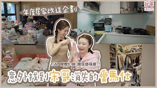 豪宅整理斷捨離！小香包包隨便擠？專家妙招舊包變新包！feat.宋哥.Lucy.侯整理【玩美研究室】