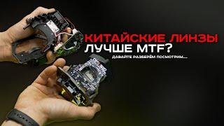 РАЗОБРАЛИ BiLED ЛИНЗЫ. MTF Night Assistant vs Aozoom K3 Dragon Knight! Псков