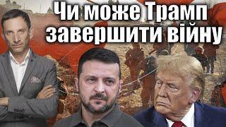 Чи може Трамп завершити війну | Віталій Портников @pryamiy