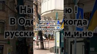 Одесса, как и Киев, Харьков, Донецк, Ялта или Мариуполь - исконно украинские города. Там дух Украины