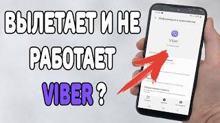 Что делать если вылетает или не работает Вайбер ?