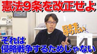 憲法９条の改正！侵略戦争をするためにしろなんて言ってる訳じゃない！