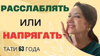 Лицо расслаблять или напрягать? Что нас спасет от старости? Ответ на ваш вопрос