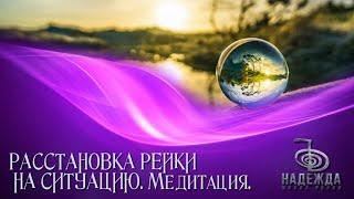 Медитация РАССТАНОВКА РЕЙКИ НА СИТУАЦИЮ. 2 ступень.