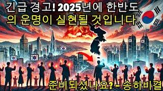 최대 경고! ‘2025년에 한반도가 맞이할 미래...’가 다가온다 – 준비되셨나요? - 송하비결