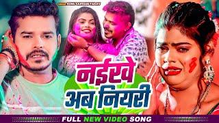 #Video | नईखे अब नियरी | #Sonu Sargam Yadav का दर्दभरा #होली गाना | Bhojpuri Holi Sad Song 2025