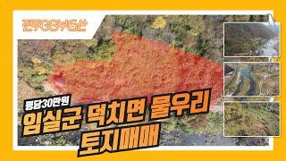 [물건번호435번]임실군 덕치면 물우리 1127평 임실땅 토지매매 임실 부동산