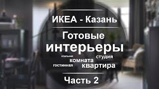 ИКЕА Казань. Показываем подробно готовые интерьеры. часть 2