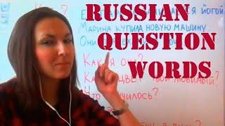 Learn Russian: Question words: КОГДА? ГДЕ? ПОЧЕМУ? КТО? ЧТО? КАКОЙ?