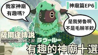 王國之淚冒險日記 EP6 有趣的神廟選10個，會是哪10個呢?