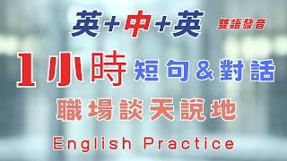 中英雙語發音  1小時短句和對話職場英文談天說地 英文系列反復跟讀 英中英發音 輕鬆提升英文技能 逐步掌握實用英文 重點聼懂標黃关键词语 幫助容易理解整句話 睡前練習系列視頻 開口就能學會口語