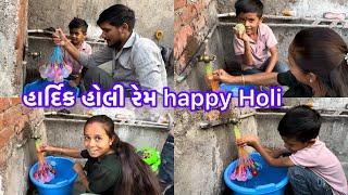 હાર્દિકભાઈ હોલી રમે જોવો happy Holi
