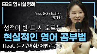 수천 명의 학생들을 가르치고 영어 성적을 향상시킨 그 공부법을 알려 드립니다 | 어려워진 수능 영어, 영역별 확신의 공부법 | 영어 1등급 만들기 | #EBS입시설명회