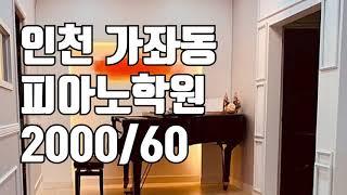 [거래완료] [학원매매] 인천 가좌동에 위치한 고급 피아노학원입니다 ^^ 한번 둘러보세요. 2000/60