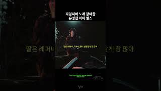 타임피버가 또 리믹스를 ㄷㄷ? 유명한아이 벌스