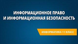 Информационное право и информационная безопасность