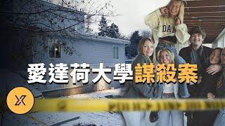 本频道目前最長一期，愛達荷大學謀殺案 | X調查