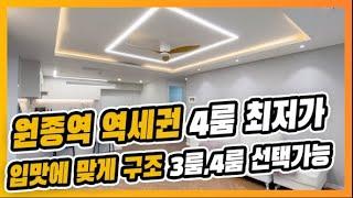 ⭐부천 4룸 아파트 최저가 현장⭐원종역 초 역세권 위치, 이정도까지 할인하면 이제는 고민 없을 것 같습니다 [매물번호 10656]