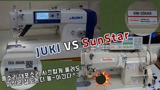 공업용사절미싱 비교ㅣJUKI DDL 8000A VS Sunstar KM-235AS