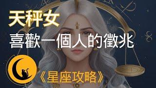 當天秤女喜歡一個人時，會有哪些小動作及徵兆？